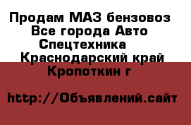 Продам МАЗ бензовоз - Все города Авто » Спецтехника   . Краснодарский край,Кропоткин г.